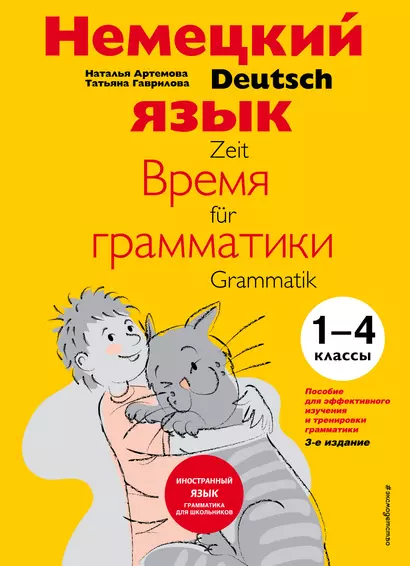 Немецкий язык Время грамматики (2,3 изд) (мУрокИвШ) (2 вида) Артемова - фото 1