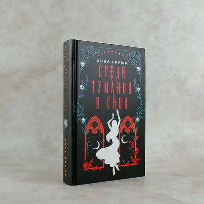 Среди туманов и снов - фото 4