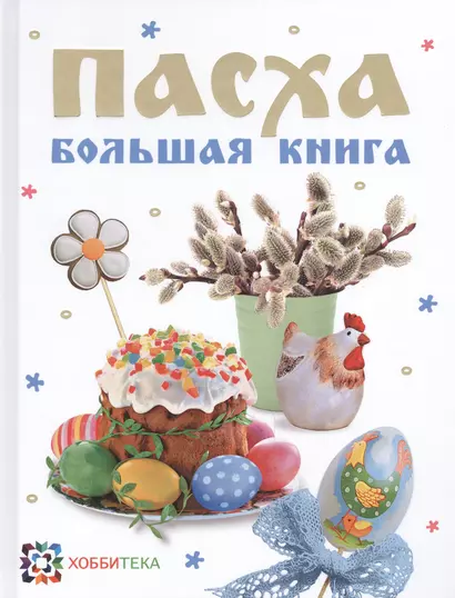 Пасха. Большая книга: Cборник - фото 1