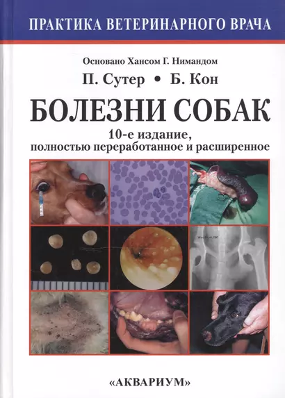 Болезни собак. Практическое руководство (10-е издание, полностью переработанное и расширенное). - фото 1