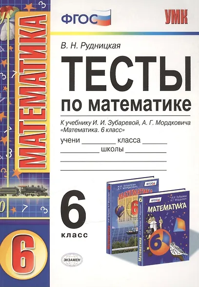 Тесты по математике: 6 класс: к учебнику И.И. Зубаревой, А.Г. Мордковича "Математика. 6 класс" - фото 4