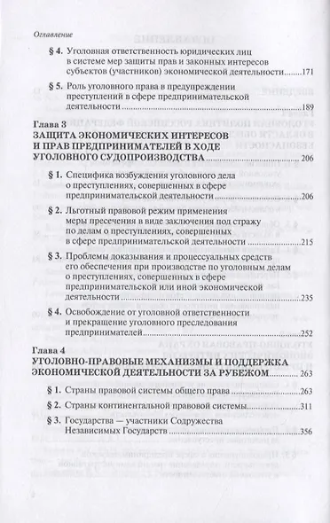 Уголовный закон и экономическая деятельность. Научно-практическое пособие - фото 3