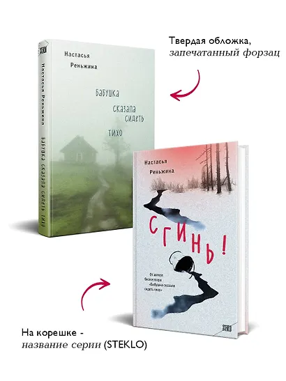 Комплект из 2-х книг Настасьи Реньжиной: "Бабушка сказала сидеть тихо" + "Сгинь!" - фото 4