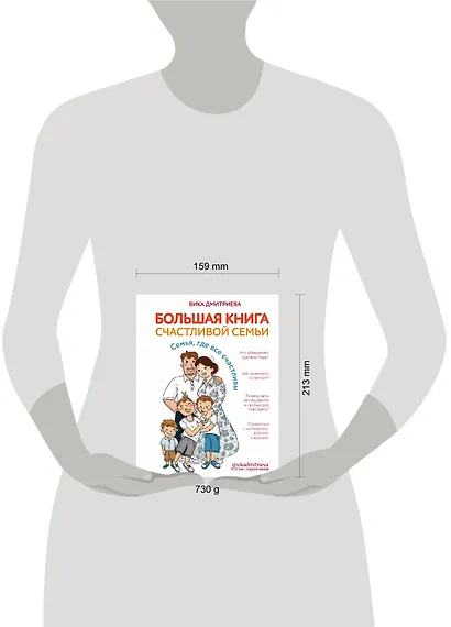 Большая книга счастливой семьи. Семья, где все счастливы - фото 4