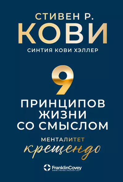 Девять принципов жизни со смыслом: Менталитет крещендо - фото 1