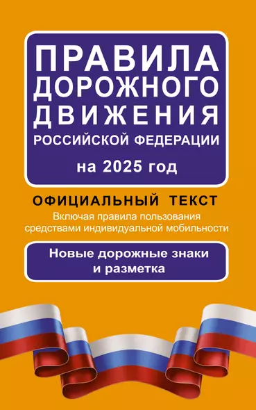 Правила дорожного движения Российской Федерации на 2025 год: Официальный текст - фото 1