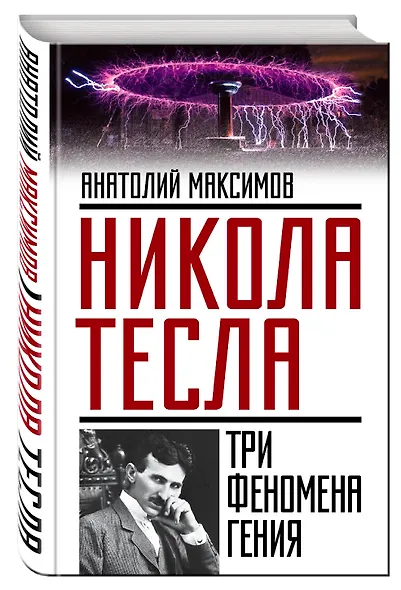 Никола Тесла: три феномена гения - фото 3