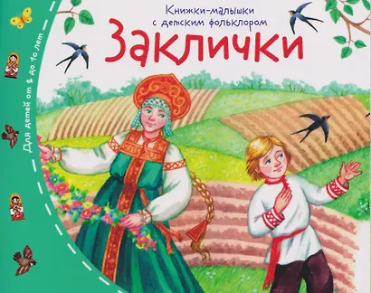 Заклички. Книжки-малышки с детским фольклором - фото 1