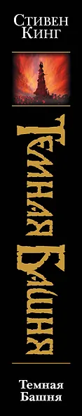 Темная Башня: Из цикла "Темная Башня" - фото 4