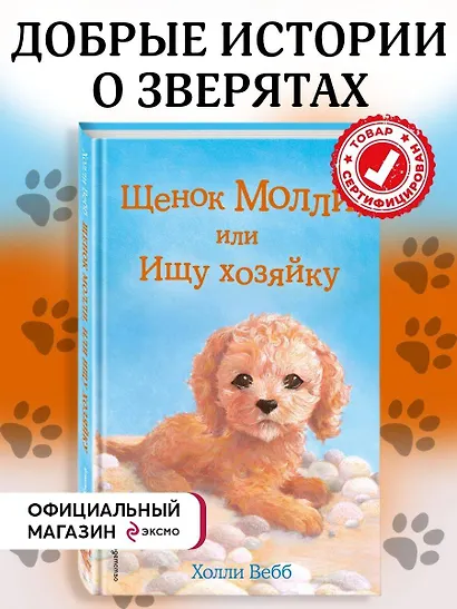 Щенок Молли, или Ищу хозяйку: повесть - фото 4