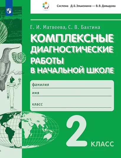 Комплексные  диагностические  работы в начальной школе. 2 класс. Учебное пособие - фото 1