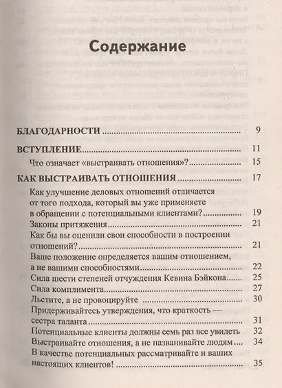 Как построить бизнес. 101 способ улучшить деловые отношения - фото 2