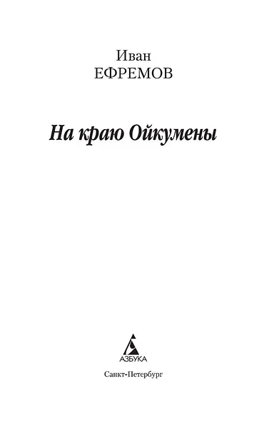 На краю Ойкумены - фото 5