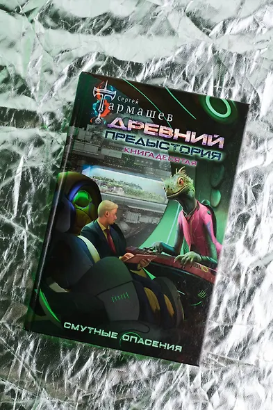 Древний. Предыстория. Книга десятая. Смутные опасения - фото 6