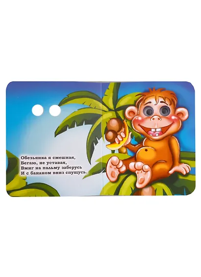 Веселые глазки. Забавные зверята - фото 3