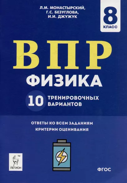 Физика. ВПР. 8-й класс. 10 тренировочных вариантов: учебное пособие - фото 1