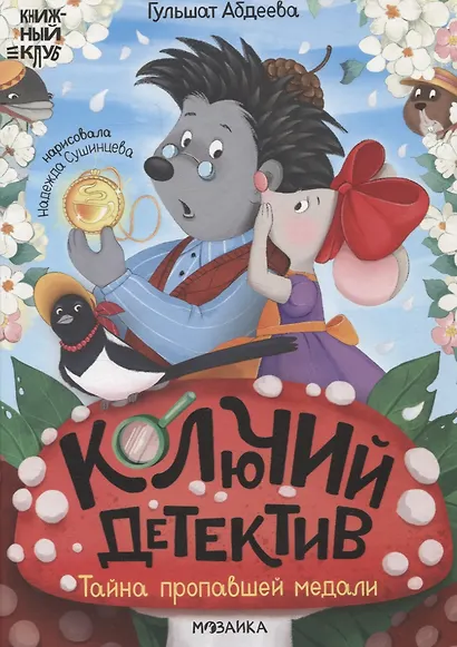 Книжный клуб. Почитаем вместе? Колючий детектив. Тайна пропавшей медали - фото 1