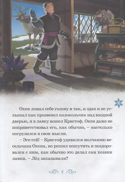 Изобретатель Окен. Сюрприз для Эльза. Холодное сердце - фото 3