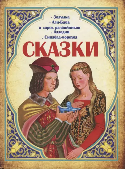 Сказки. Золушка, Али-Баба и сорок разбойников, Алладин, Синдбад-мореход - фото 1