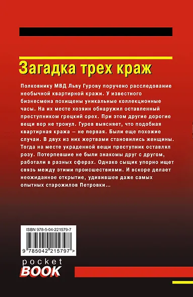 Загадка трех краж - фото 2
