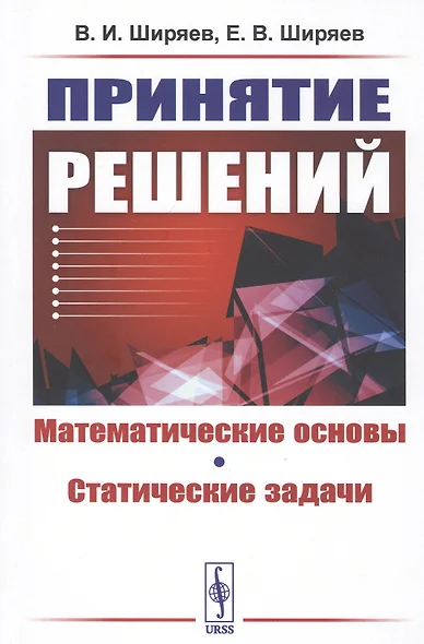 Принятие решений. Математические основы. Статические задачи - фото 1