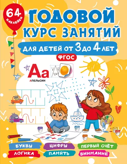 Годовой курс занятий для детей от 3 до 4 лет. 64 наклейки - фото 1