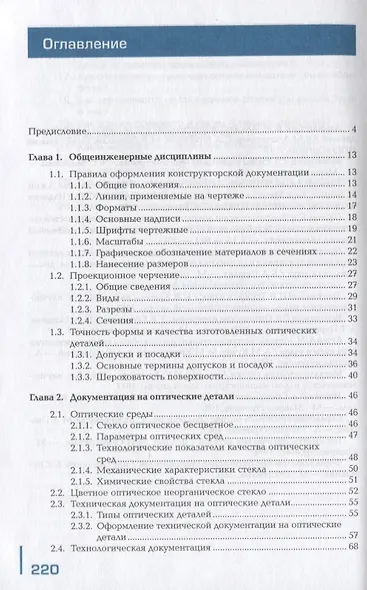 Производство оптических деталей средней точности. Учебник - фото 2