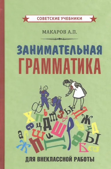 Занимательная грамматика для внеклассной работы - фото 1