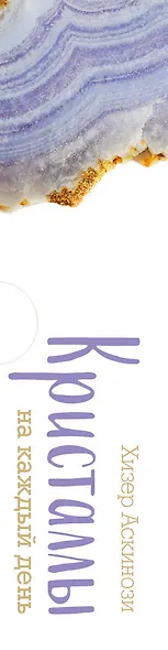 Кристаллы на каждый день. Оракул (52 карты и руководство в подарочном футляре) - фото 9