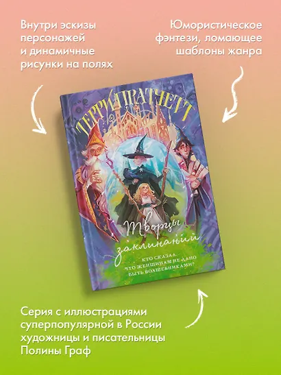 Творцы заклинаний - фото 5