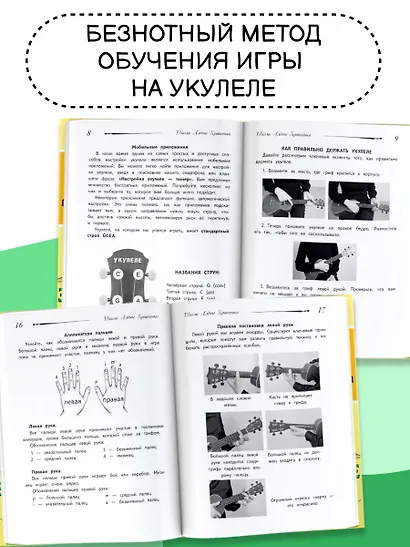 Школа игры на укулеле. Учимся по картинкам. Безнотный метод - фото 5