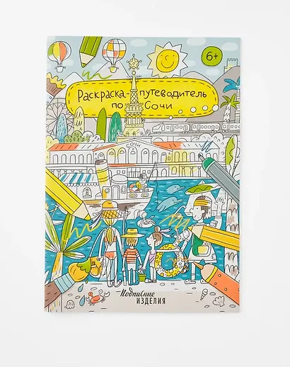 Раскраска-путеводитель по Сочи - фото 1