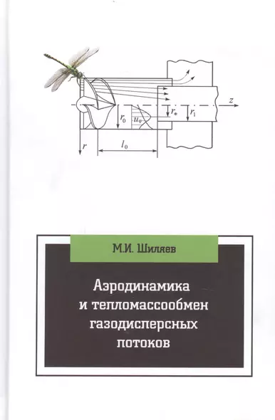 Аэродинамика и тепломассообмен газодисперсных потоков - фото 1