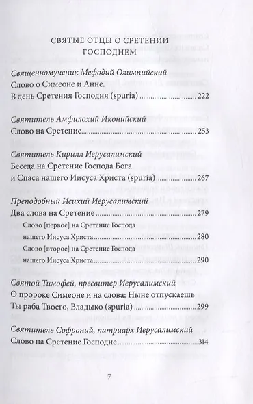 Сретение Господне. Антология святоотеческих проповедей - фото 4