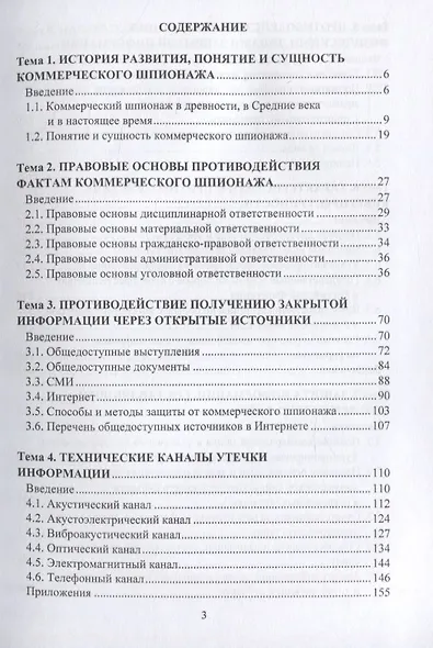 Основные методы выявления фактов коммерческого шпионажа. Учебное пособие - фото 2