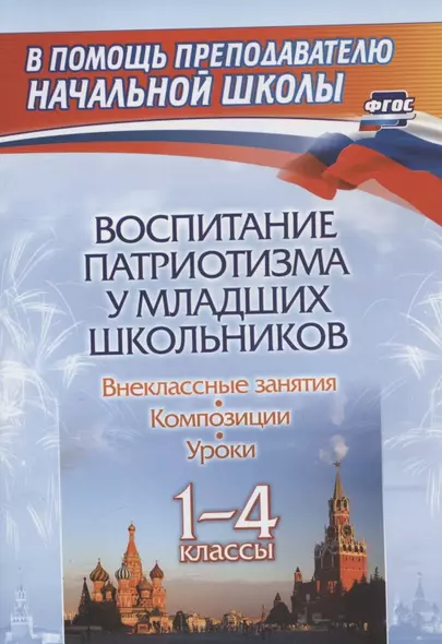 Воспитание патриотизма у младших школьников: внеклассные занятия, композиции, уроки. 1-4 классы - фото 1