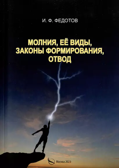 Молния, ее виды, законы формирования, отвод - фото 1