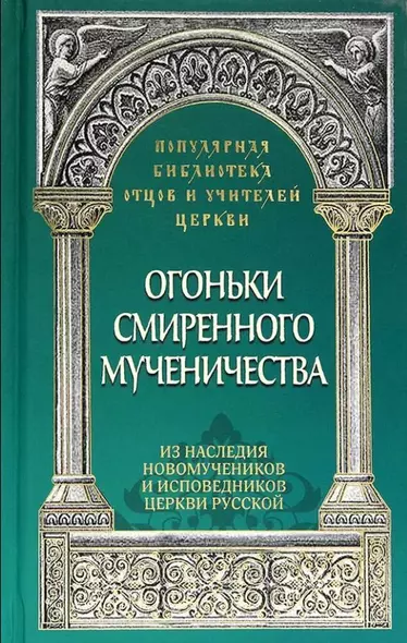 Огоньки смиренного мученичества: Из наследия новомучеников и исповедников Церкви Русской - фото 1