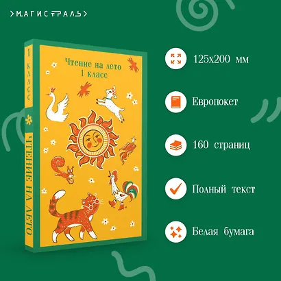 Чтение на лето. 1 класс - фото 5