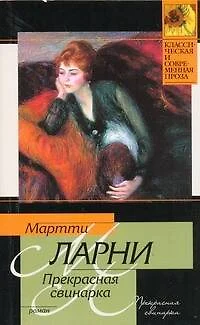 Прекрасная свинарка, или Неподдельные и нелицеприятные воспоминания экономической советницы Минны Карлссон-Кананен, ею самой написанные: [роман] - фото 1