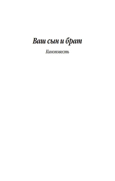 Ваш сын и брат - фото 11