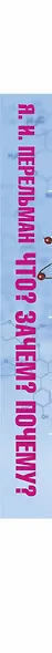 Что? Зачем? Почему? Занимательная физика, механика, астрономия, математика, природа - фото 4