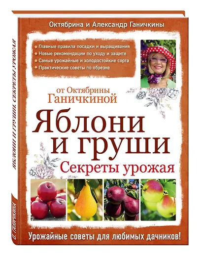 Яблони и груши. Секреты урожая от Октябрины Ганичкиной - фото 3