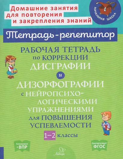 Готовимся к ВПР. Рабочая тетрадь по коррекции дисграфии и дизорфографии с нейропсихологическими упражнениями для повышения успеваемости. 1-2 классы - фото 1