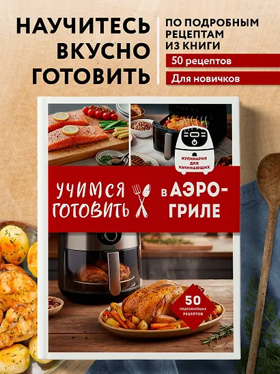 Учимся готовить в аэрогриле - фото 4