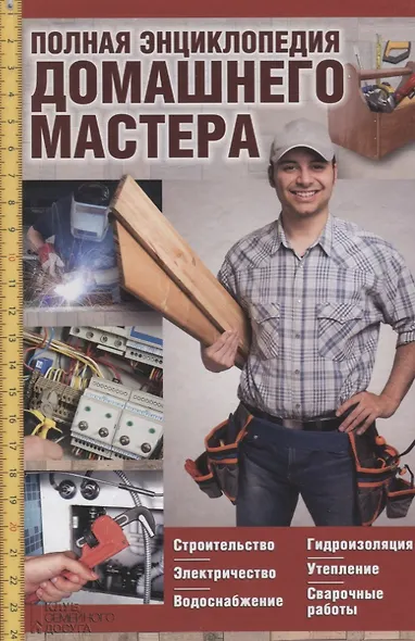 Полная энциклопедия домашнего мастера - фото 1