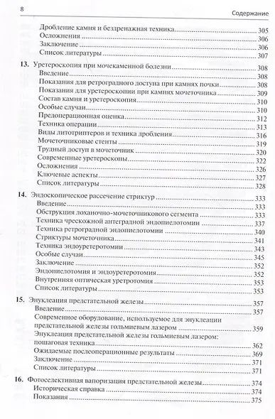 Малоинвазивная урология. Клиническое руководство по эндоурологии, лапароскопии, однопортовой хирургии и робот-ассистированным операциям - фото 5