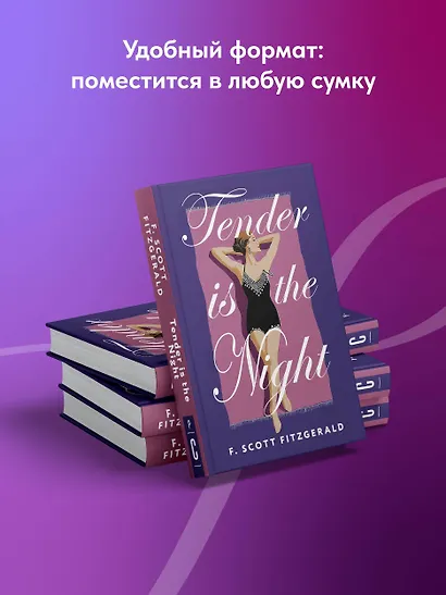 Tender is the Night = Ночь нежна - фото 6