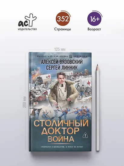 Столичный доктор. Война - фото 4