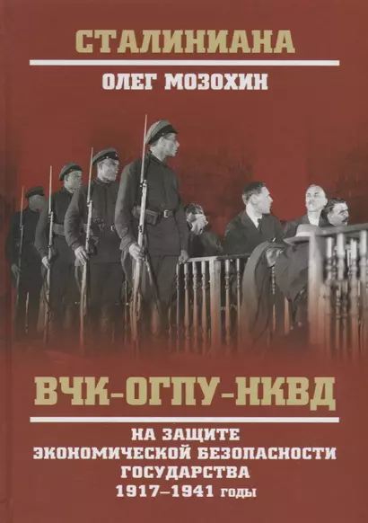 ВЧК-ОГПУ-НКВД на защите экономической безопасности государства. 1917-1941 годы - фото 1